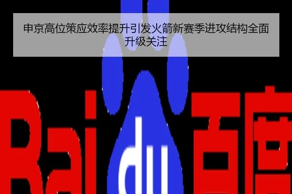 申京高位策应效率提升引发火箭新赛季进攻结构全面升级关注
