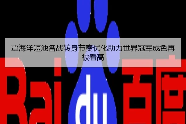 覃海洋短池备战转身节奏优化助力世界冠军成色再被看高